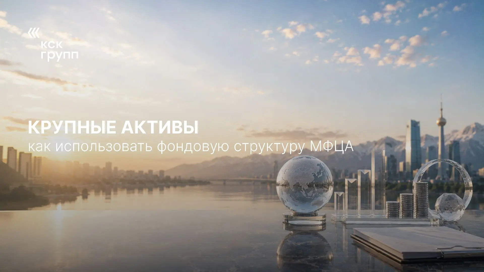 В какой момент обычного владения активами становится недостаточно?