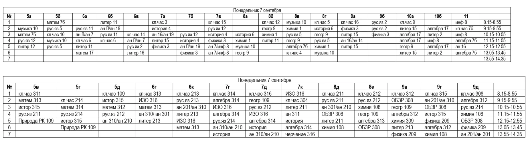 Изменения в расписании на 7.09
