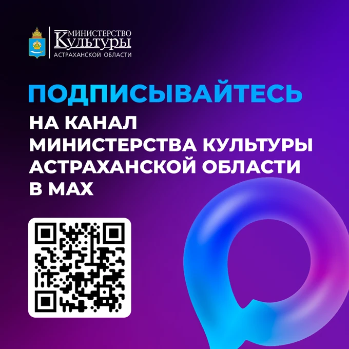 Министерством культуры Астраханской области в целях повышения уровня информированности ...