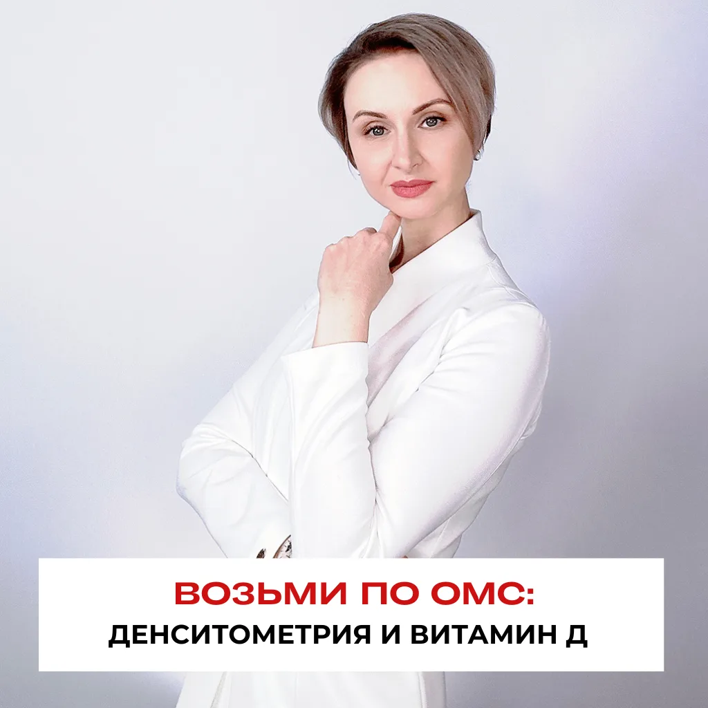 ВОЗЬМИ ПО ОМС. Денситометрия и витамин D — бесплатно, если знать, как попросить