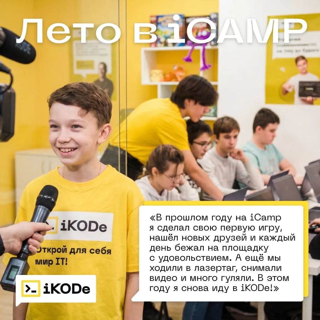 💬 «В прошлом году на iCamp я сделал свою первую игру, нашёл новых друзей и каждый день...