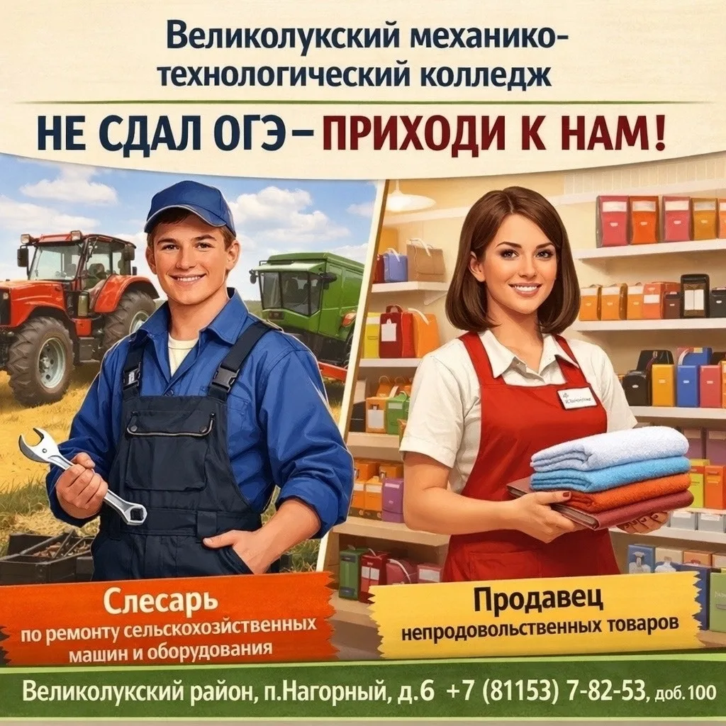 Великолукский механико-технологический колледж объявляет набор абитуриентов после 9 класса!
🚀 9 вос