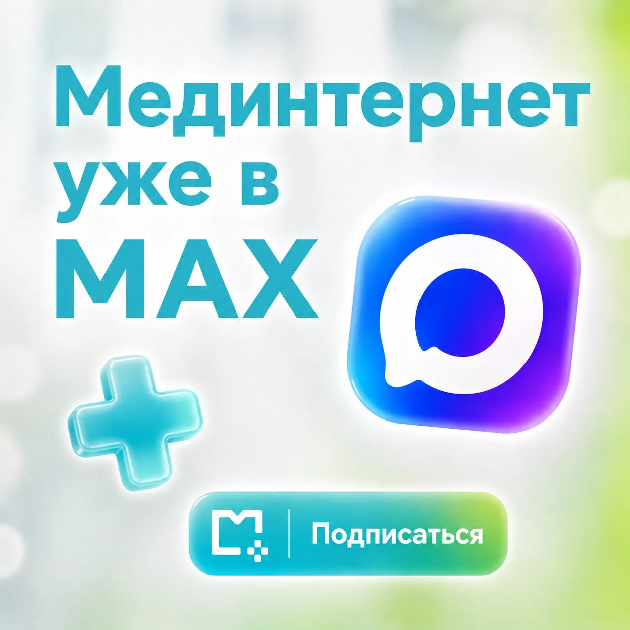🚀 «Мединтернет» теперь в мессенджере MAX!