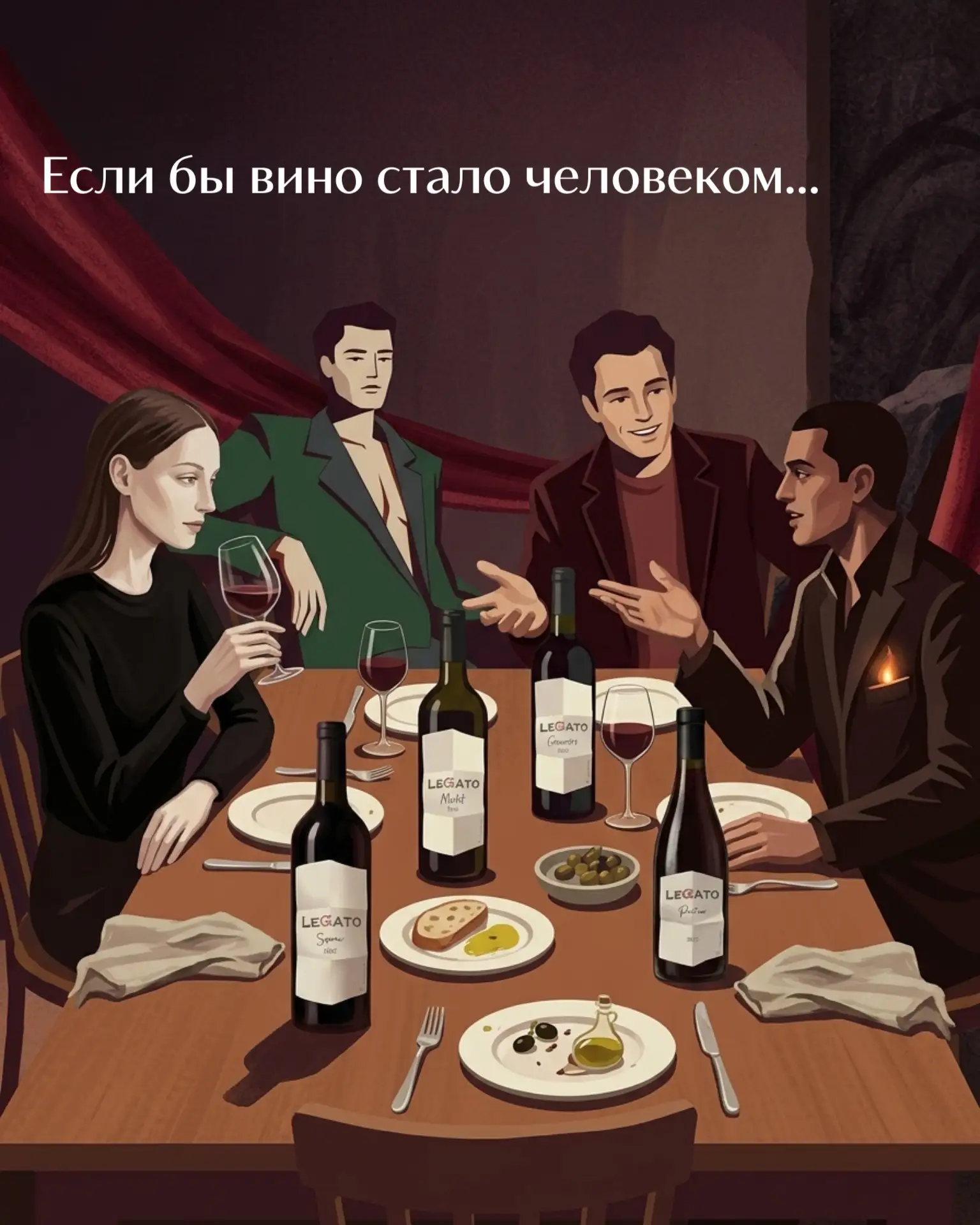 Если бы наши красные вина однажды встретились за одним столом, интересно, о чём бы они ...