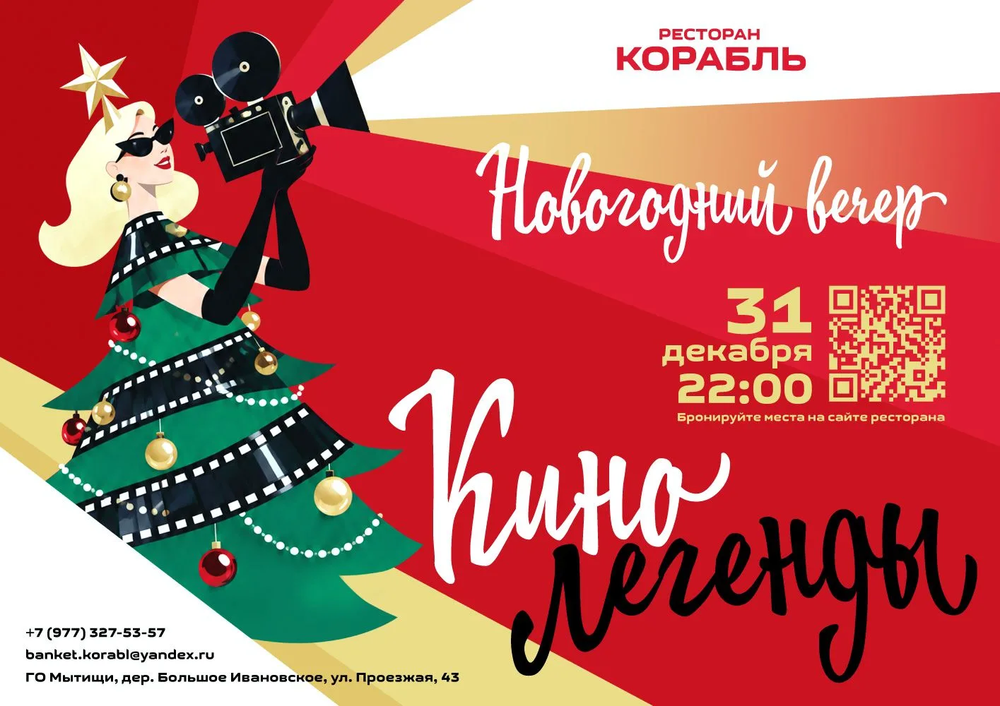 ✨ В новогоднюю ночь ресторан «Корабль» превращается в пространство большого кино!