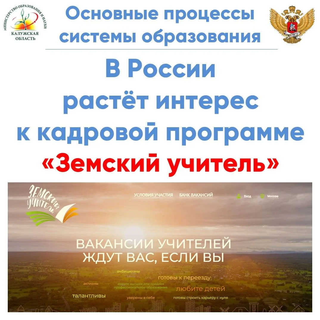 Растёт интерес к программе «Земский учитель»