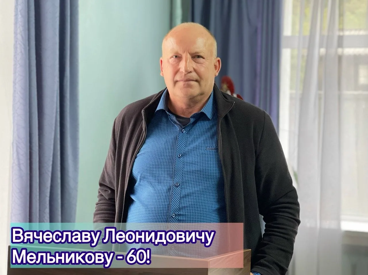 ✨Вячеславу Леонидовичу Мельникову - 60!