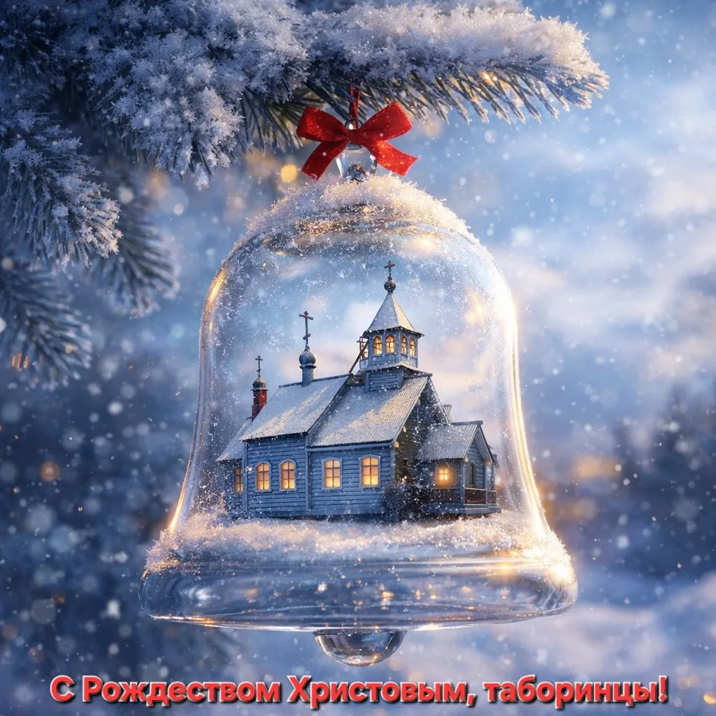 Дорогие таборинцы! От всей души поздравляю всех православных с Рождеством Христовым!