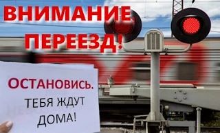 Для исключения рисков аварийности на железнодорожных переездах ОАО «РЖД» с 3 апреля про...