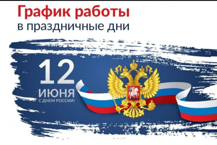 В связи с наступлением праздничных дней информируем Вас об изменении режима работы упра...