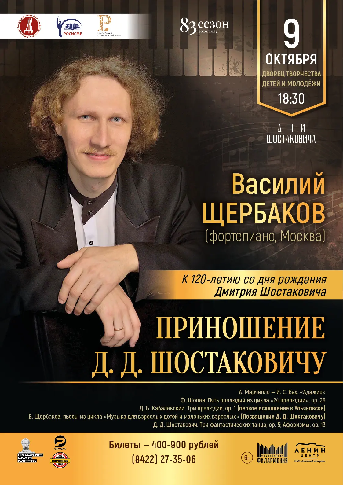 «Дни Шостаковича»: пять музыкальных вечеров в Ульяновске