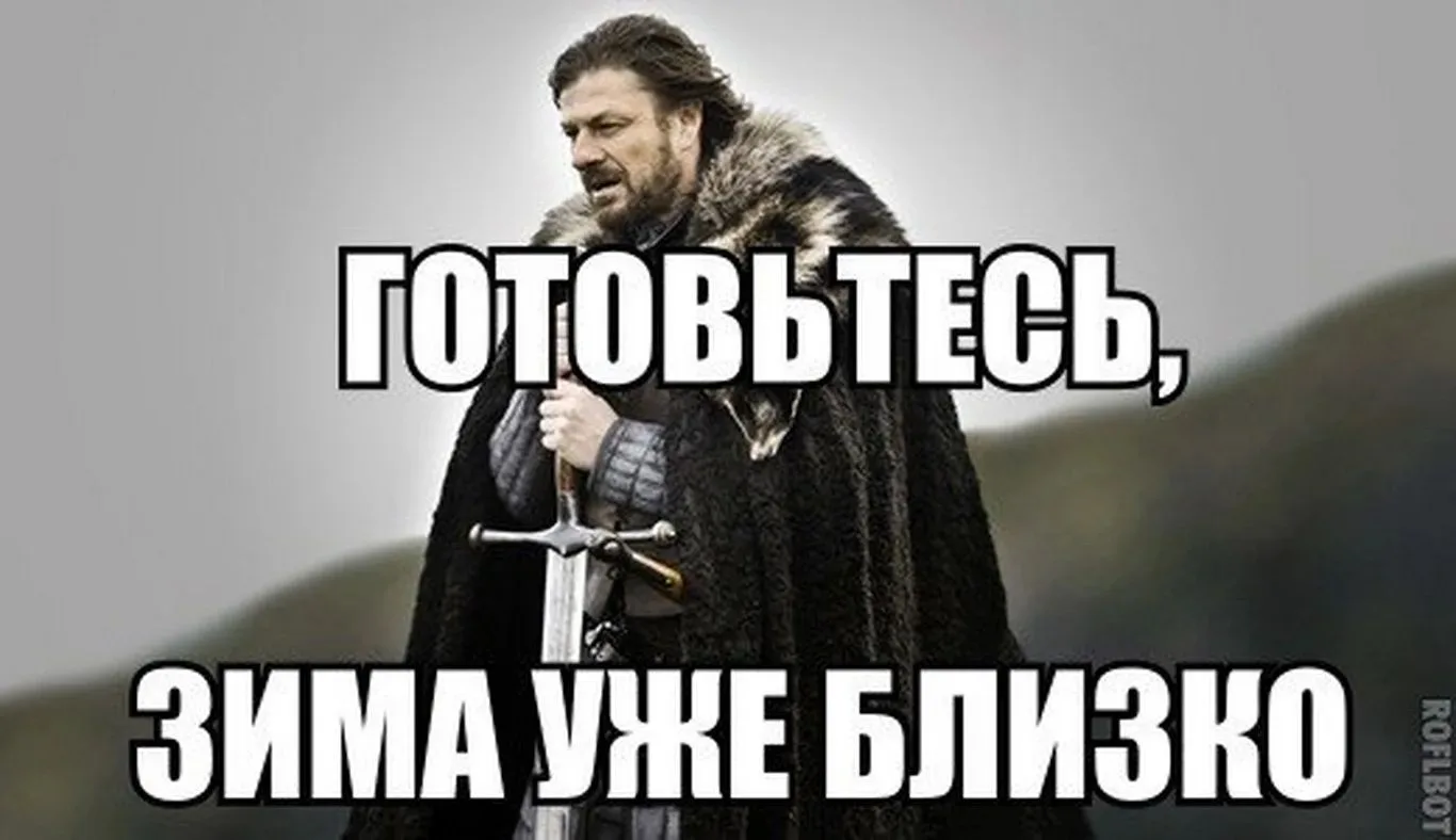 ❗️ ВНИМАНИЕ, ЖИТЕЛИ! Скоро зима!