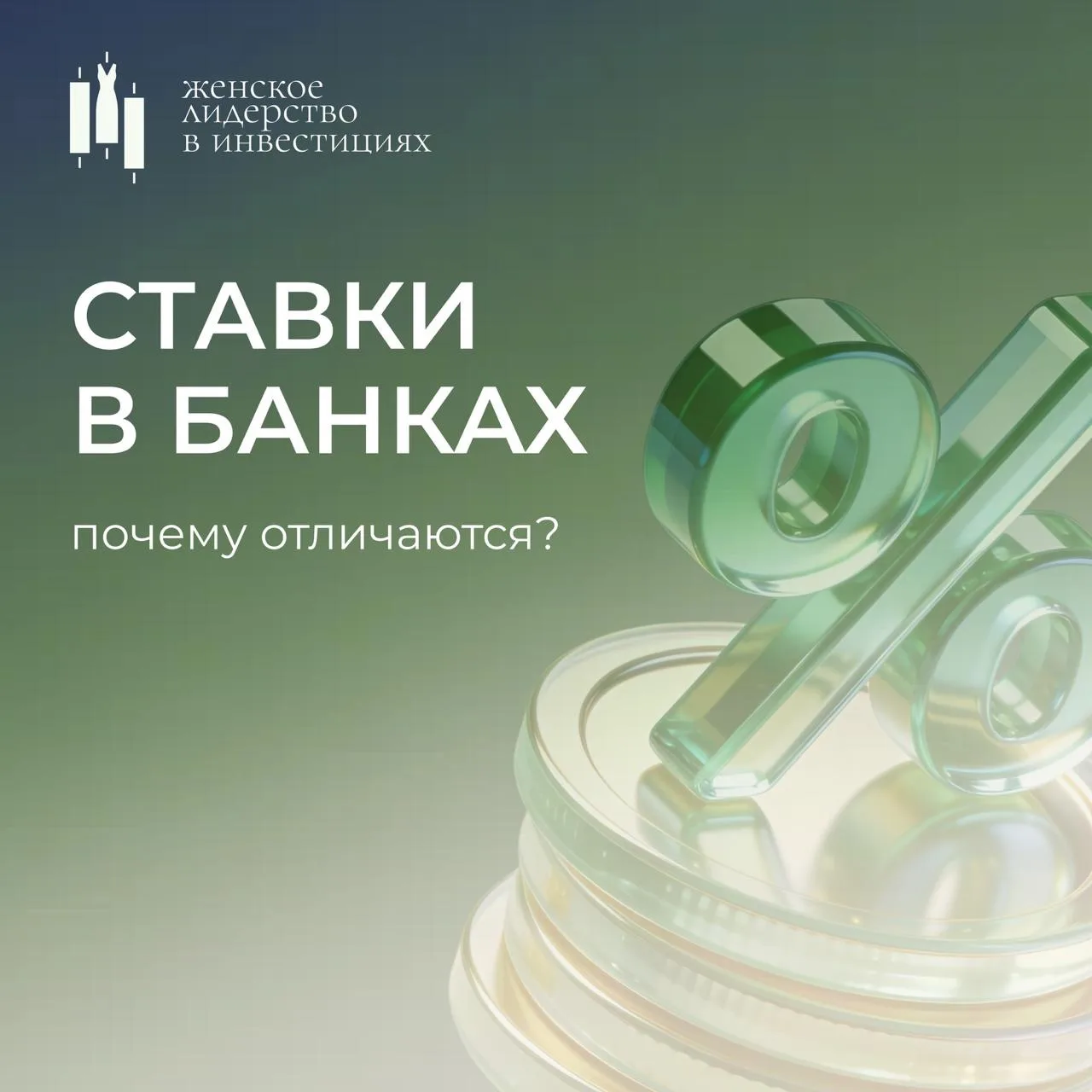 Почему ставки в банках отличаются?