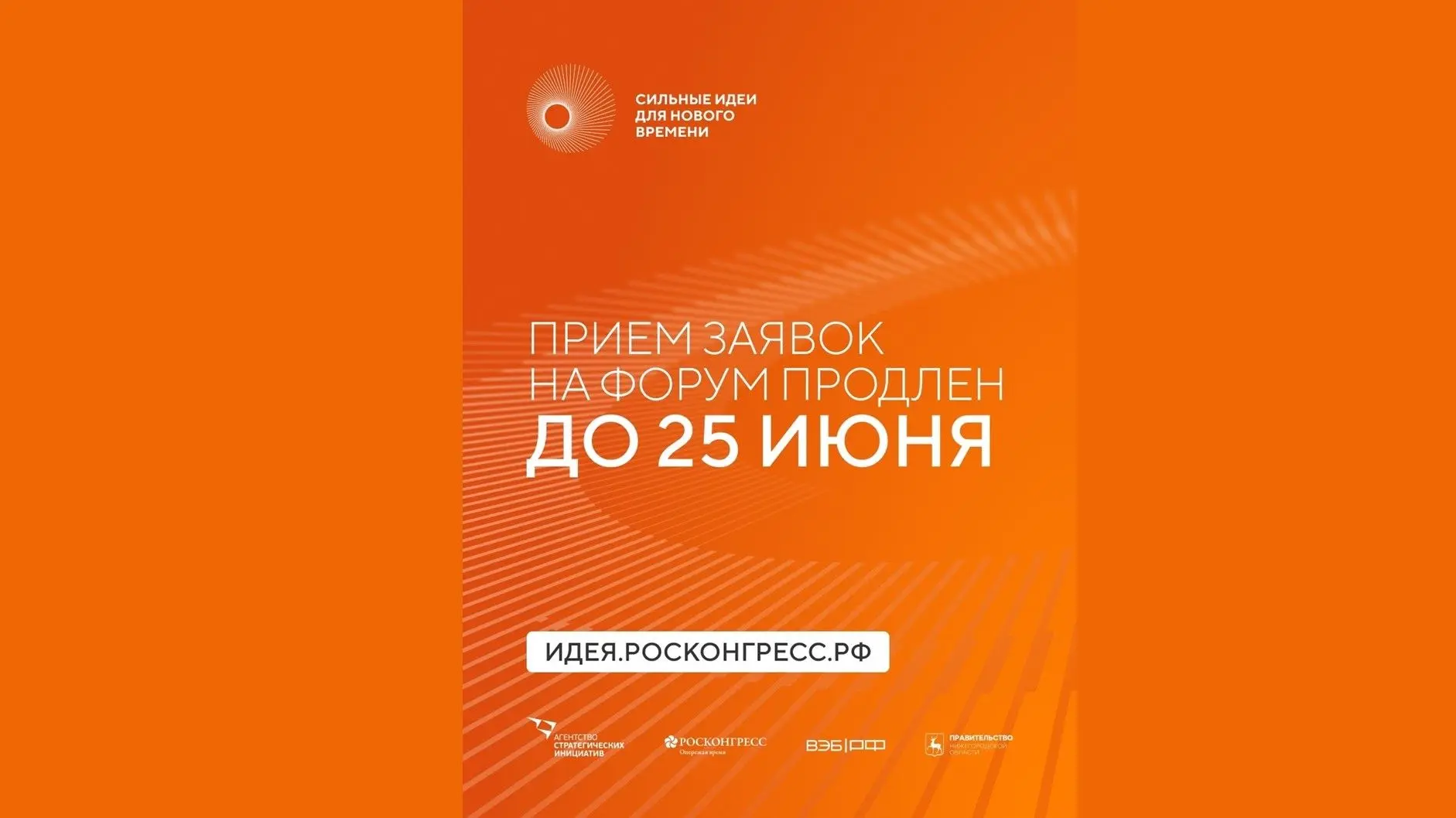 Прием заявок на форум «Сильные идеи для нового времени» продлен до 25 июня 

Форум «Сильные идеи для
