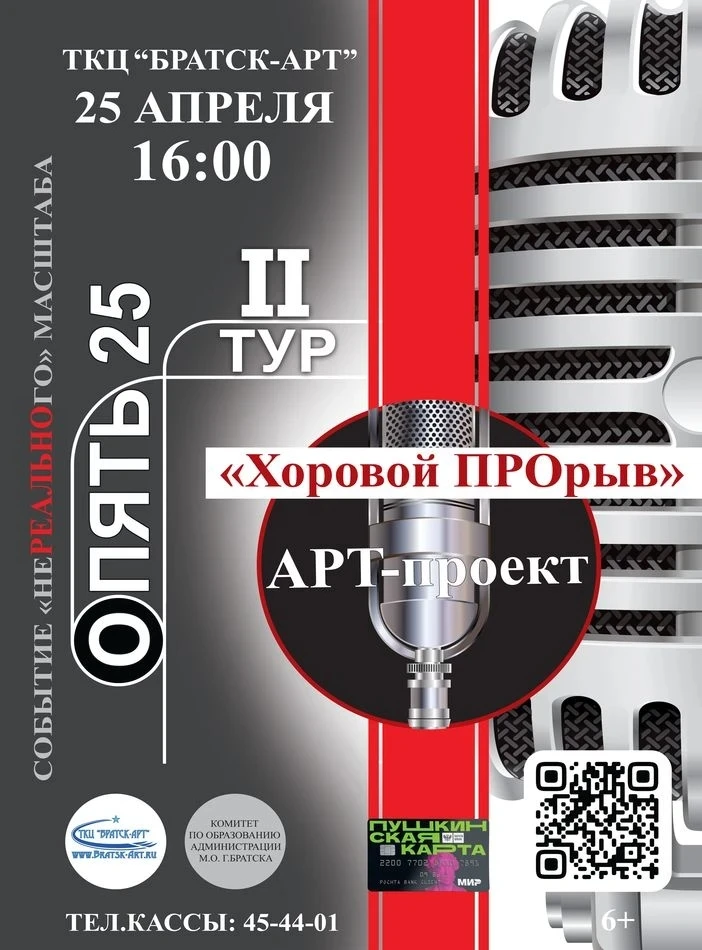 Уже в эту субботу  на сцене ТКЦ «Братск-АРТ» состоится второй тур АРТ-проекта «Хоровой ...
