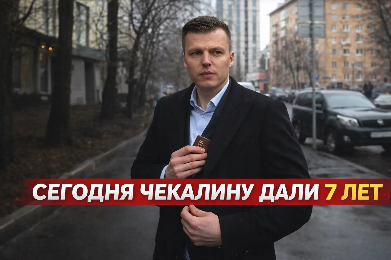 Когда Артем Чекалин сможет подать на УДО?