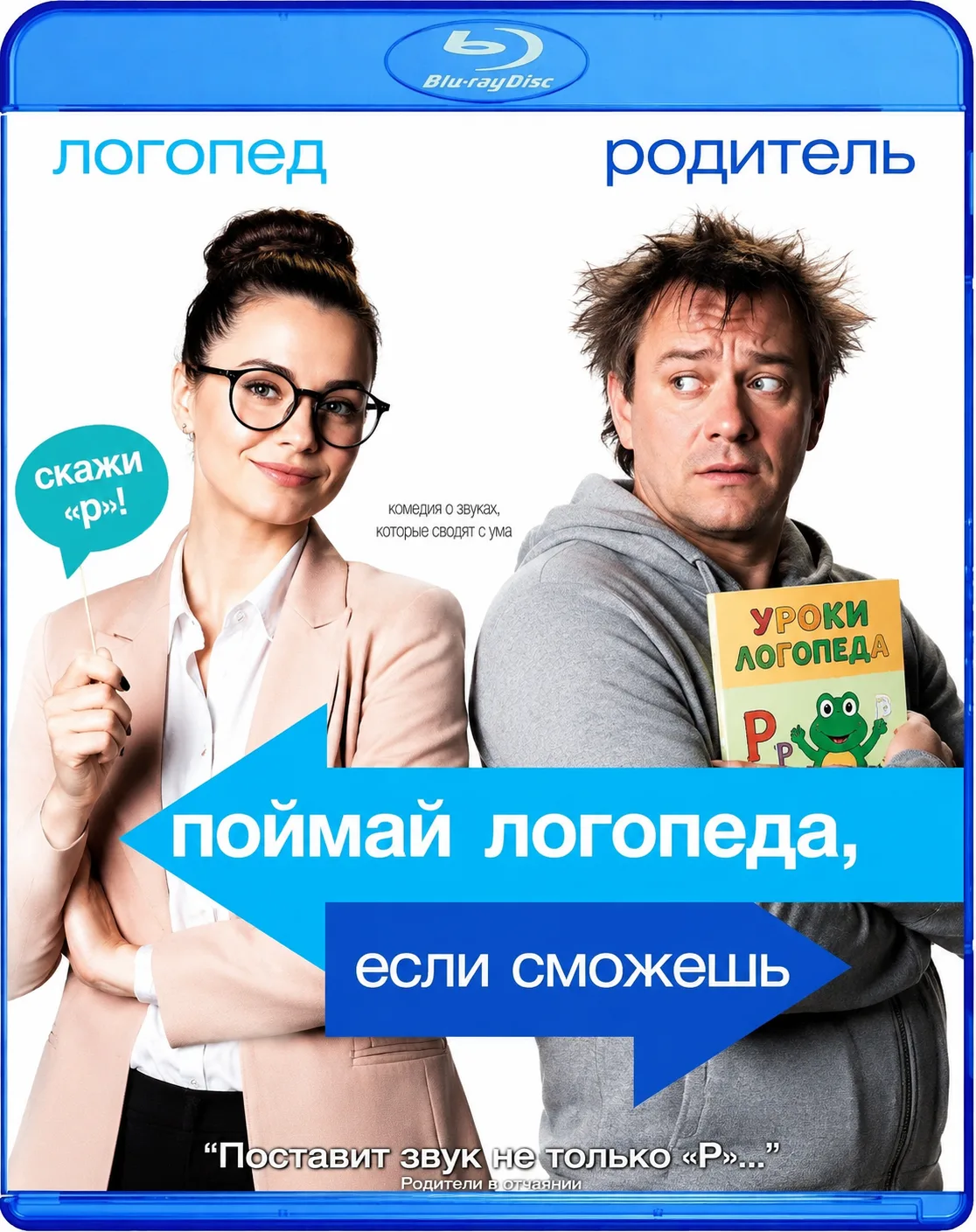 Давайте повеселимся! Замените любое слово в названии фильма словом "логопед". Мы начнём: "Поймай лог