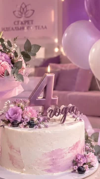НАМ 4 ГОДА. СПАСИБО, ЧТО ВЫ С НАМИ♥🎂