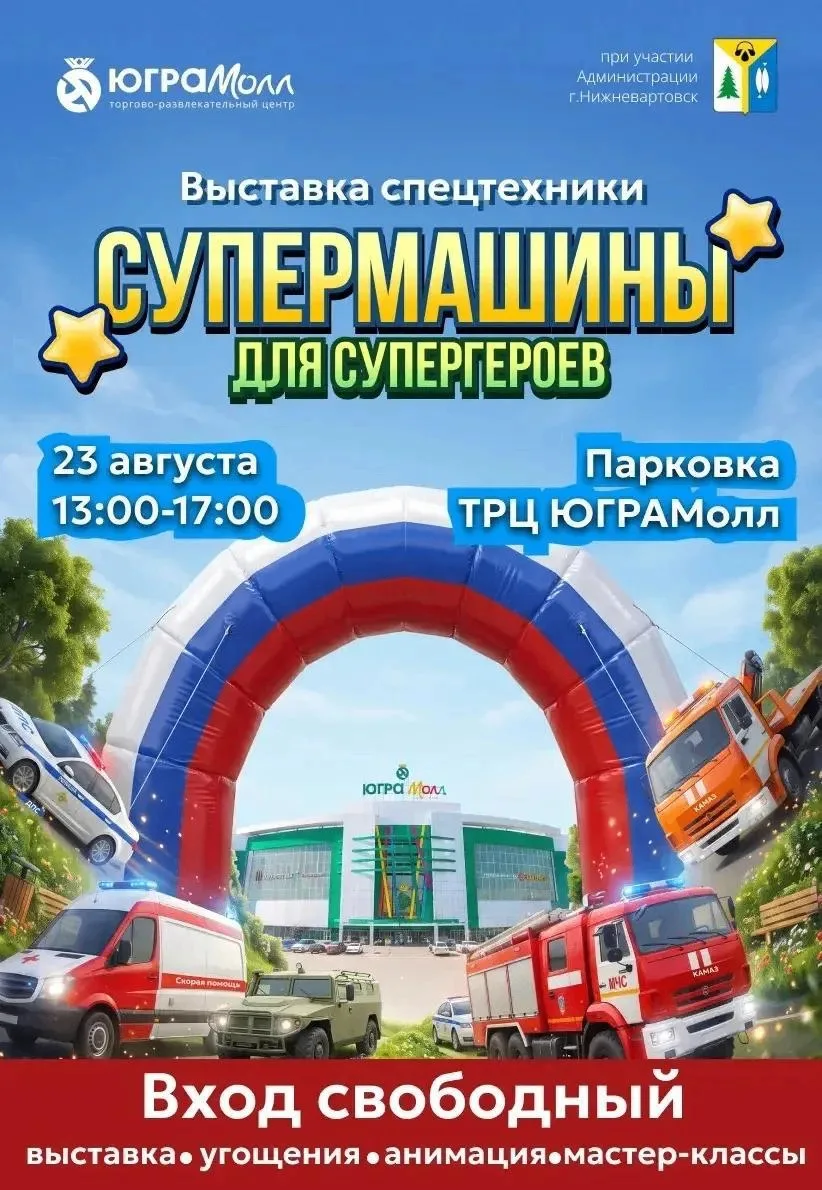 23 августа с 13 до 17 часов на парковке ТРЦ «ЮГРАМолл» будет работать интерактивная выс...