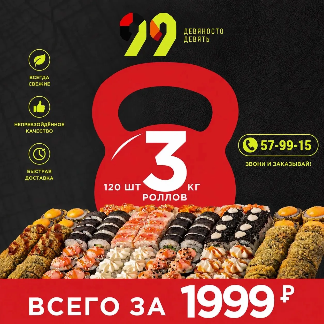 3 кг счастья. 120 штук. 1999₽.  Вы такое еще не видели. Эта гора роллов — для компании, гостей или о