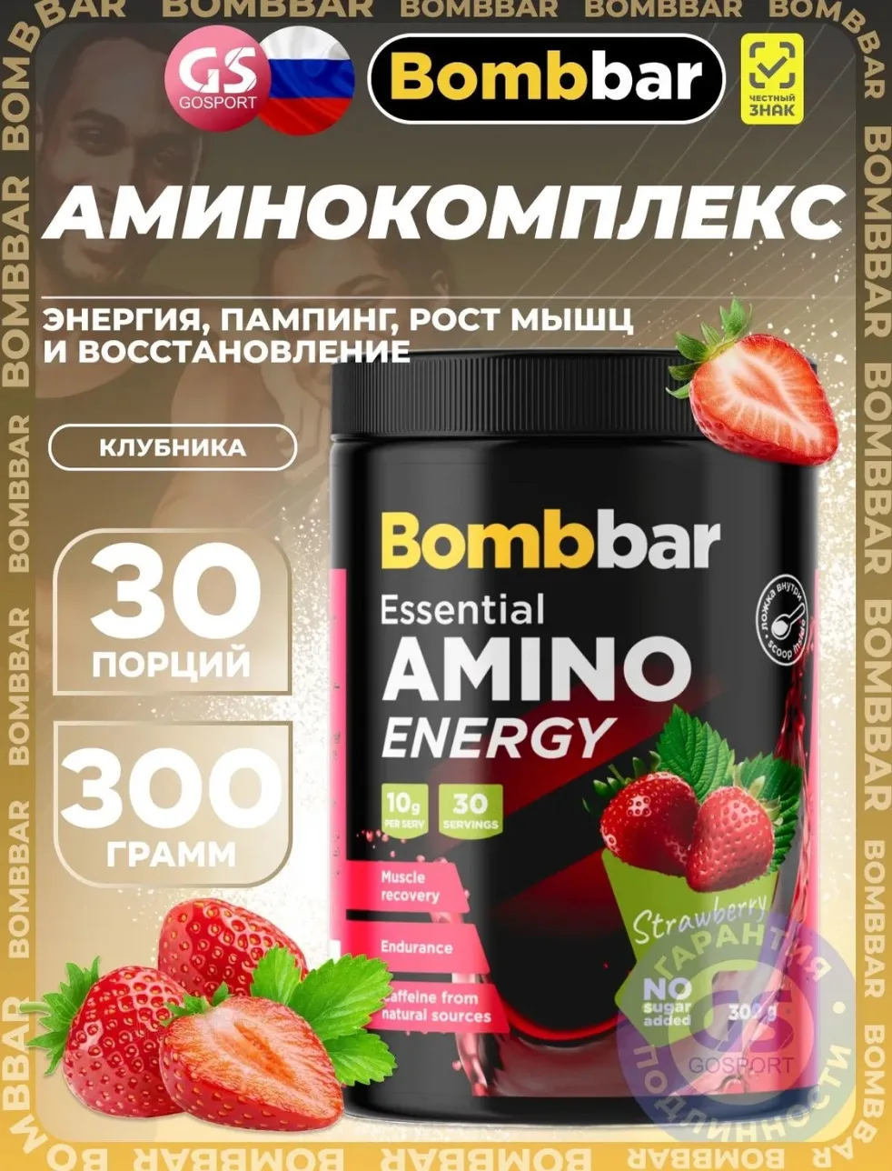 Аминокислоты BombBar Amino Energy 300 г, Клубника, Энергия, пампинг, рост мышц и восста...