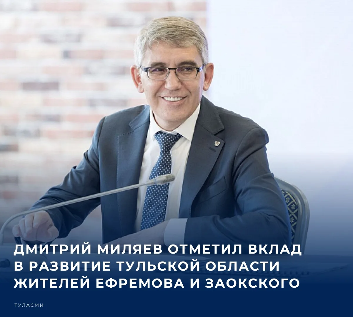 Дмитрий Миляев отметил вклад в развитие Тульской области жителей Ефремова и Заокского. ...
