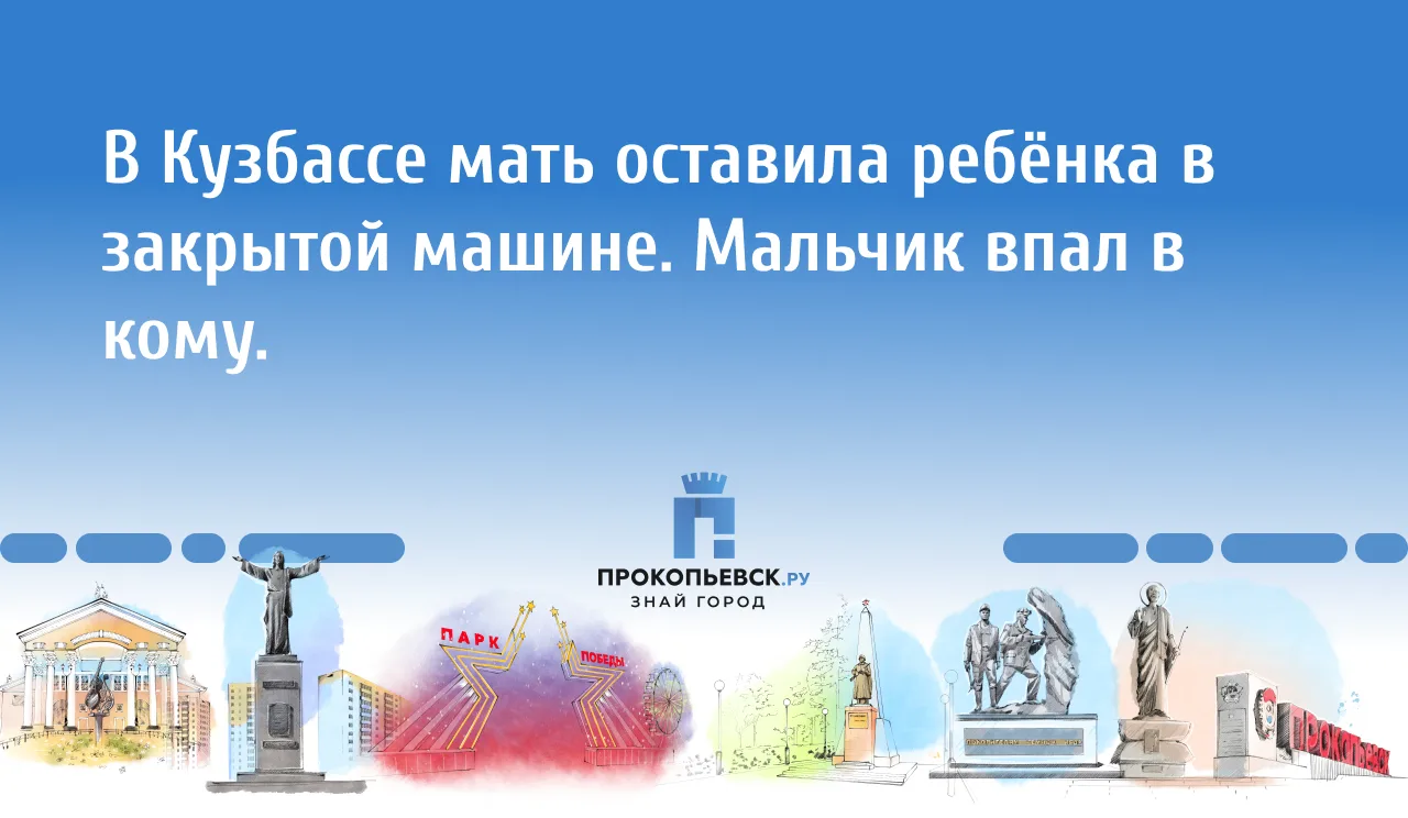 Инцидент произошел днем в Таштаголе. По данным полиции, женщина прибыла в город из Новокузнецка на л