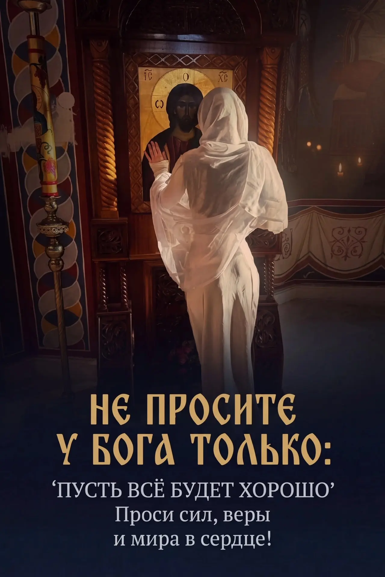 🙏 НЕ ПРОСИТЕ У БОГА ТОЛЬКО: «ПУСТЬ ВСЁ БУДЕТ ХОРОШО»