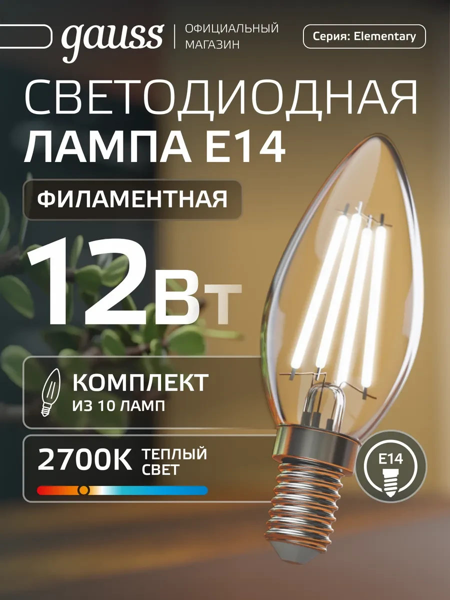 ⚡️ Лампочка E14 свеча 12W 2700К тёплый свет (10шт) светодиодная, gauss