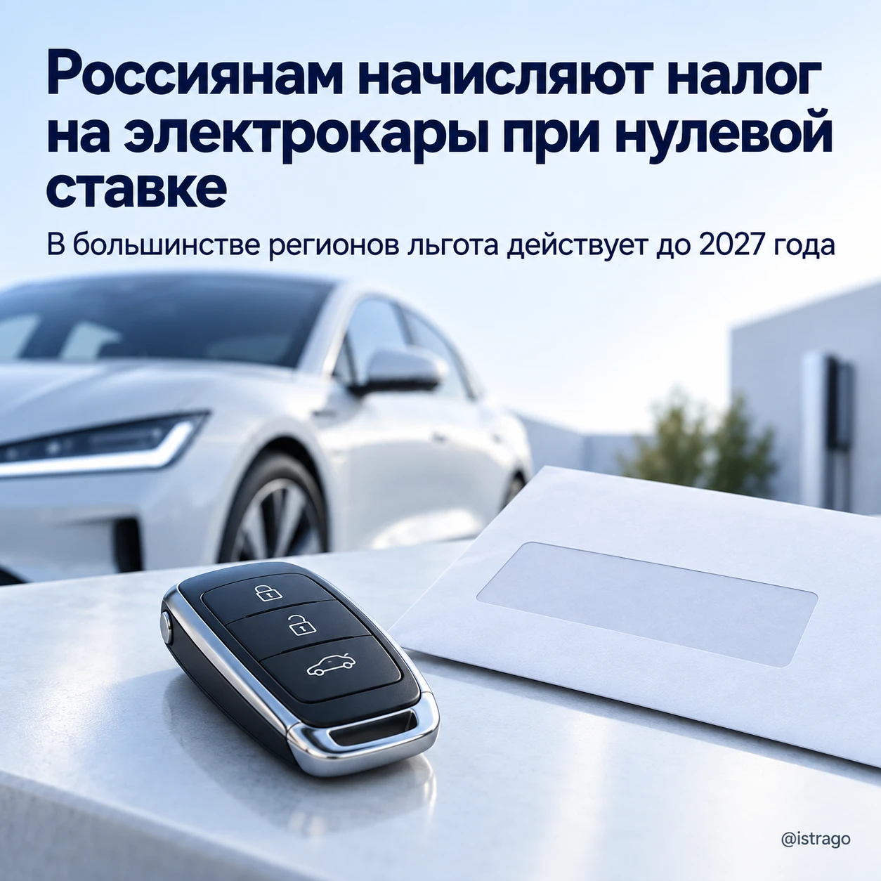 Россиянам начисляют налог на электрокары при нулевой ставке