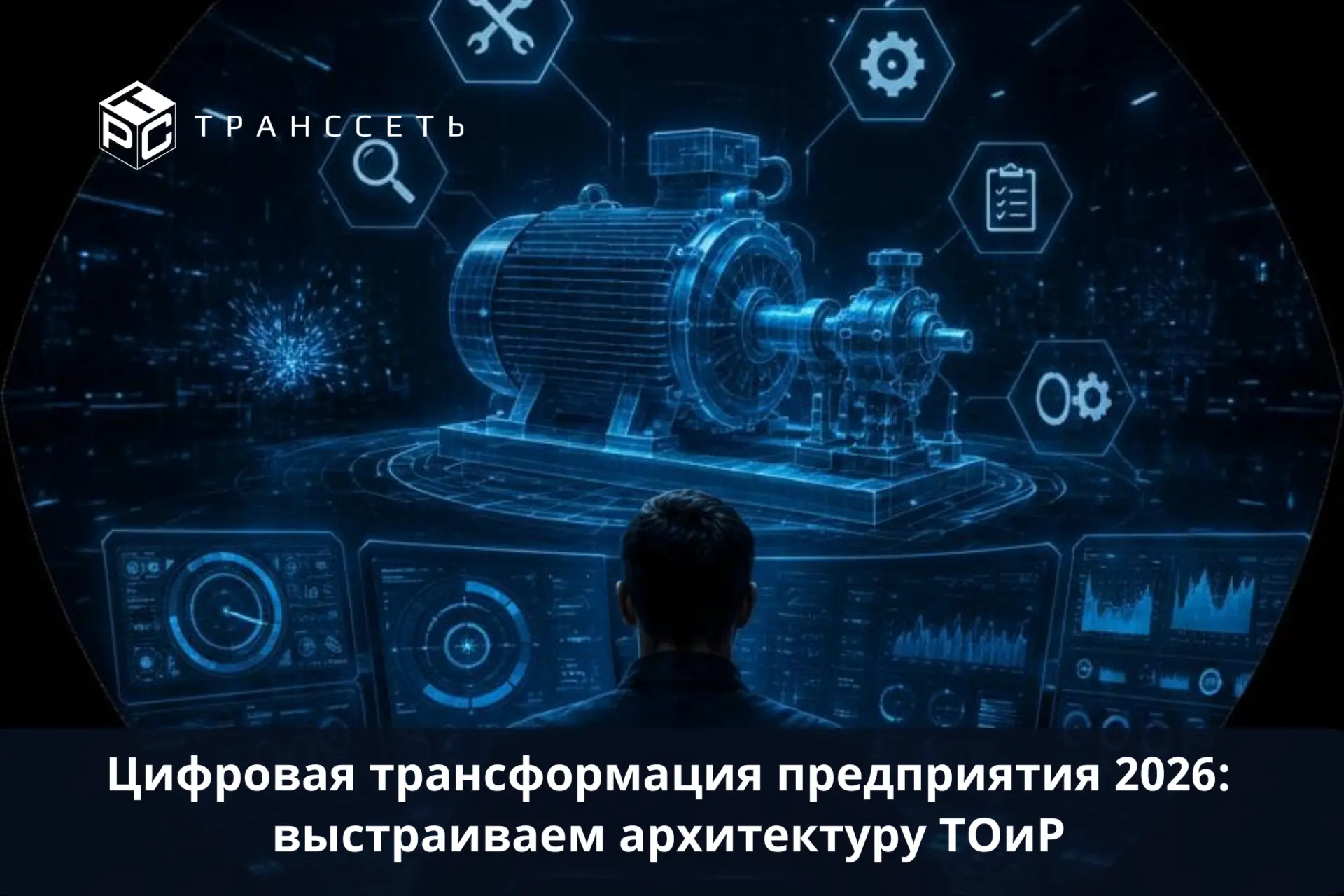 Тренд 2026: как объединить ремонты, склад и закупки в единую систему ТОиР

❓Как уйти от разрозненных