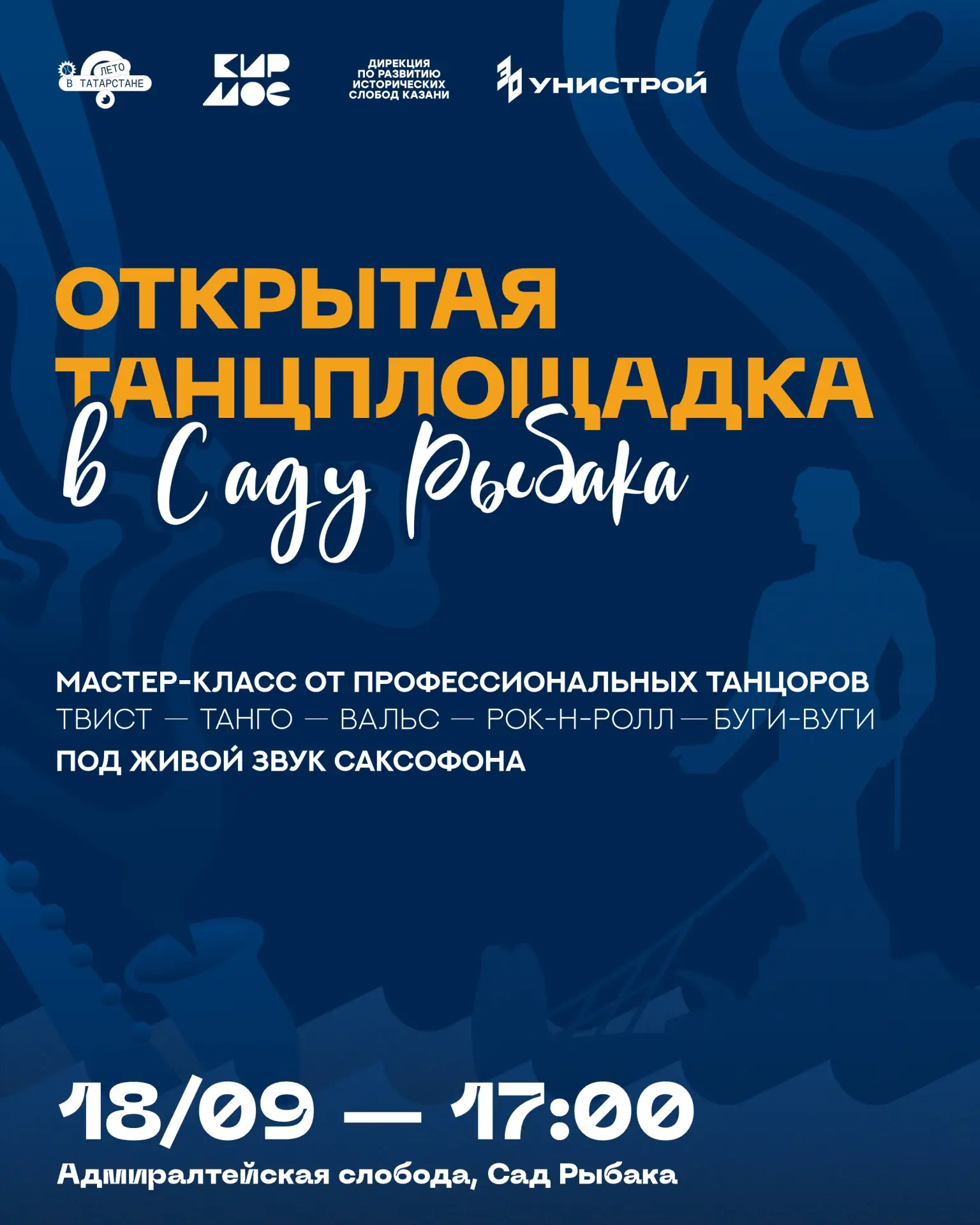 🎷 Открытая танцплощадка в Саду рыбака уже в эту пятницу