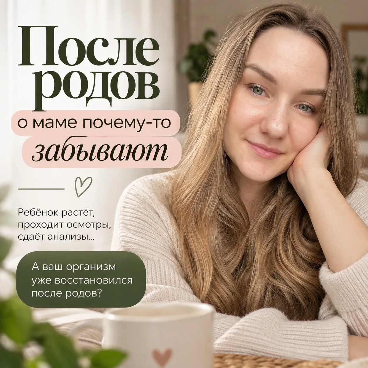 Ребёнку уже год. А ваш организм восстановился после родов?