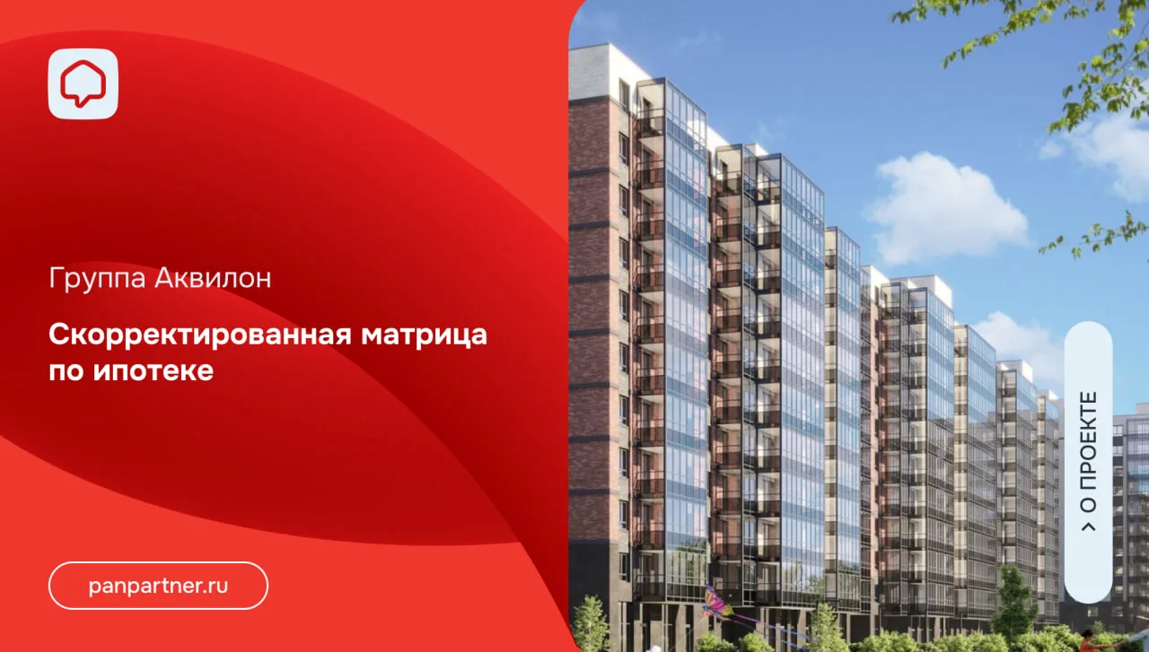 Скорректированная матрица по ипотеке в проектах Группы Аквилон

Что скорректировали:

• Сбербанк, до