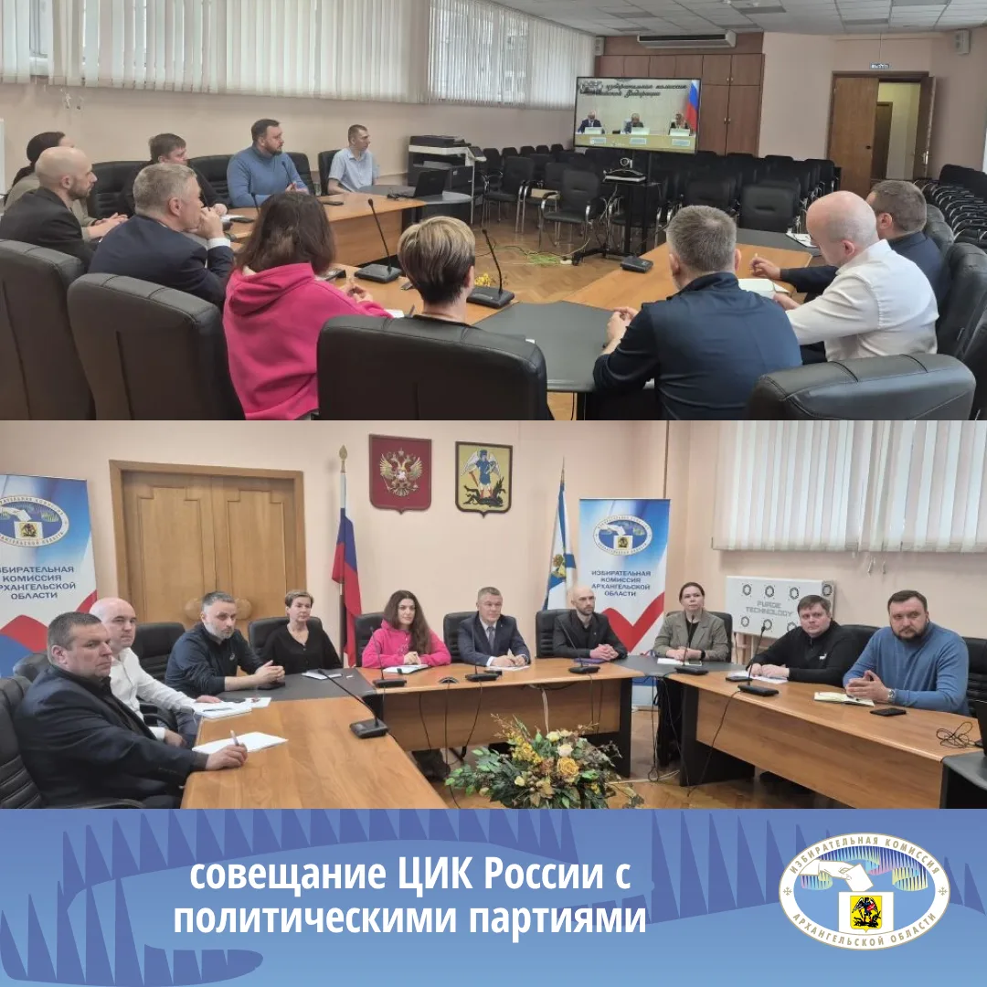 Политические партии готовятся к избирательной кампании: в ЦИК России прошло совещание п...