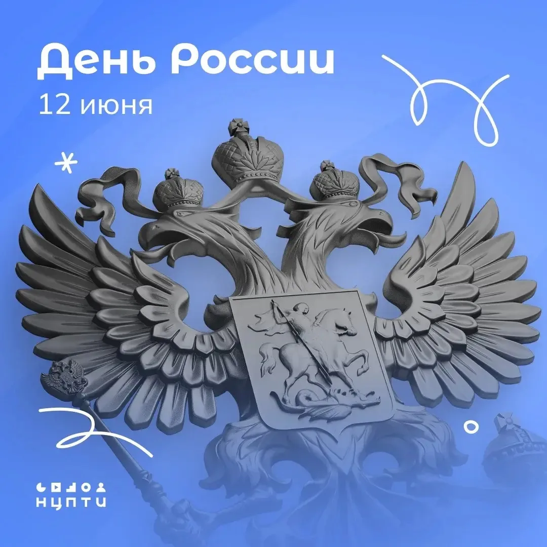 12 июня — День России 🇷🇺