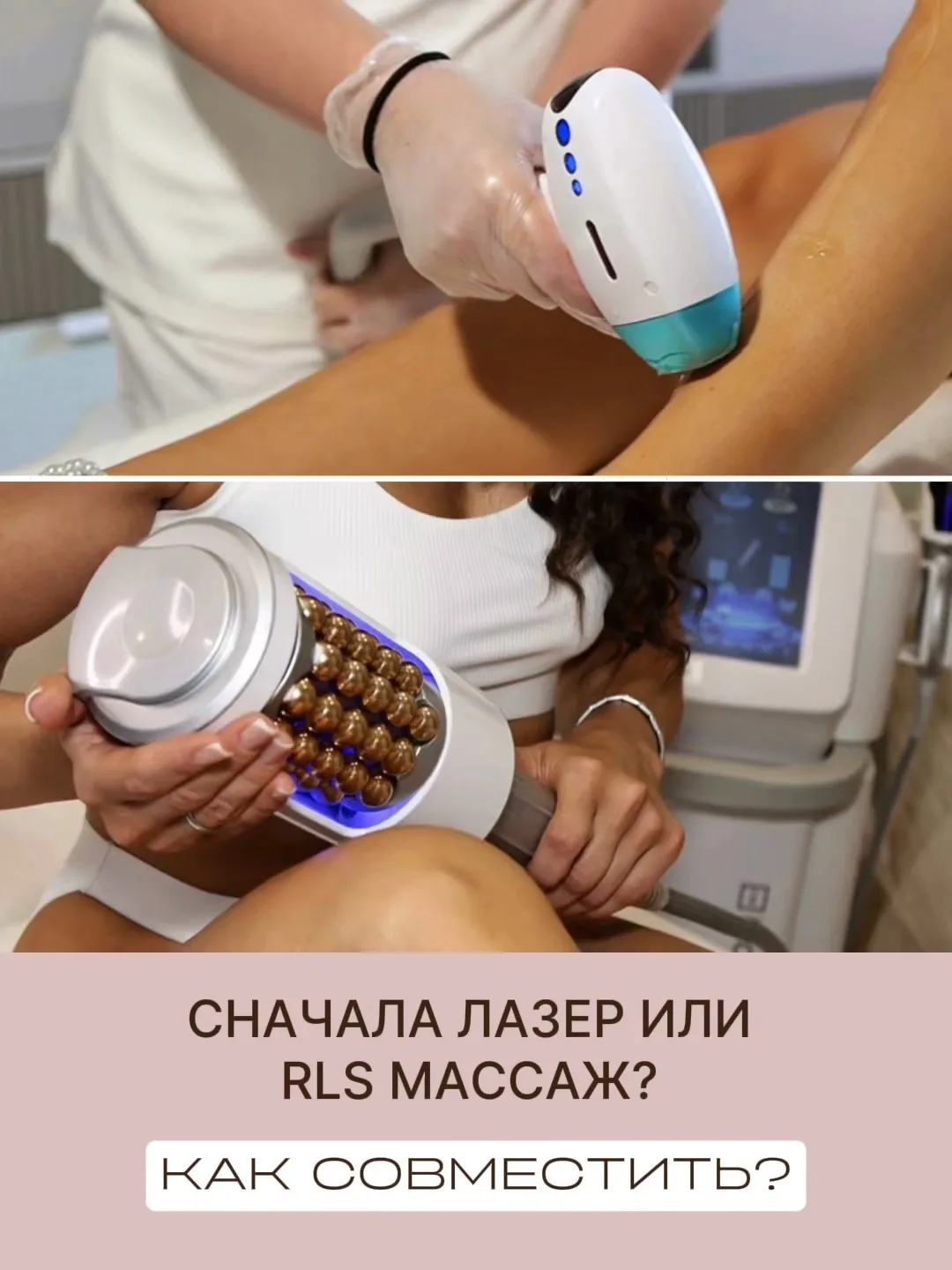Девочки, хотите совместить лазерную эпиляцию и RLS массаж в один день? 😉