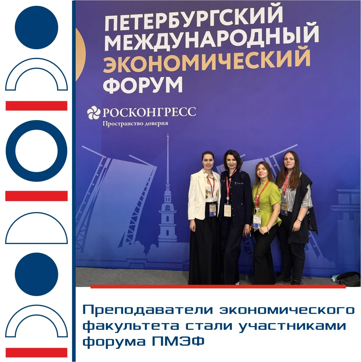ПРЯМО СЕЙЧАС МОЛОДЫЕ УЧЁНЫЕ ЭКОНОМА ЮФУ НАХОДЯТСЯ НА МОЛОДЁЖНОМ ДНЕ ПМЭФ

Состав делегации Эконома:
