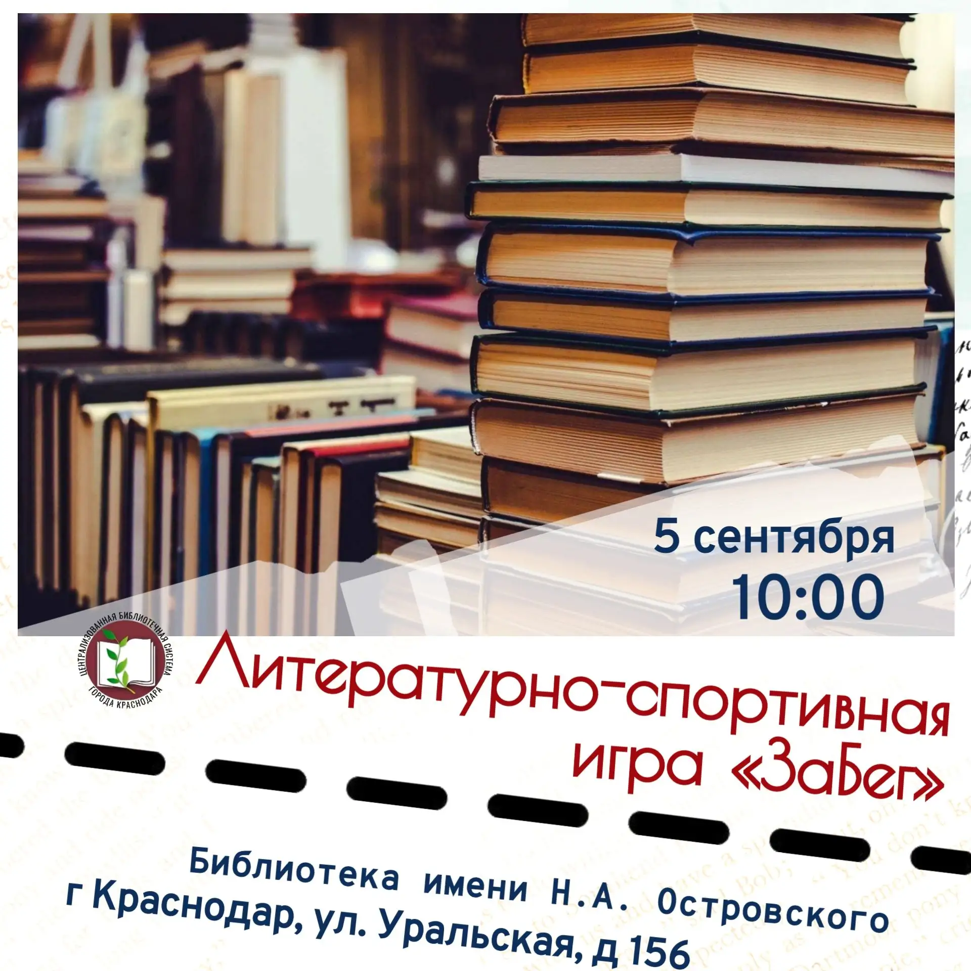 🏆Литературно-спортивная игра «ЗаБег»