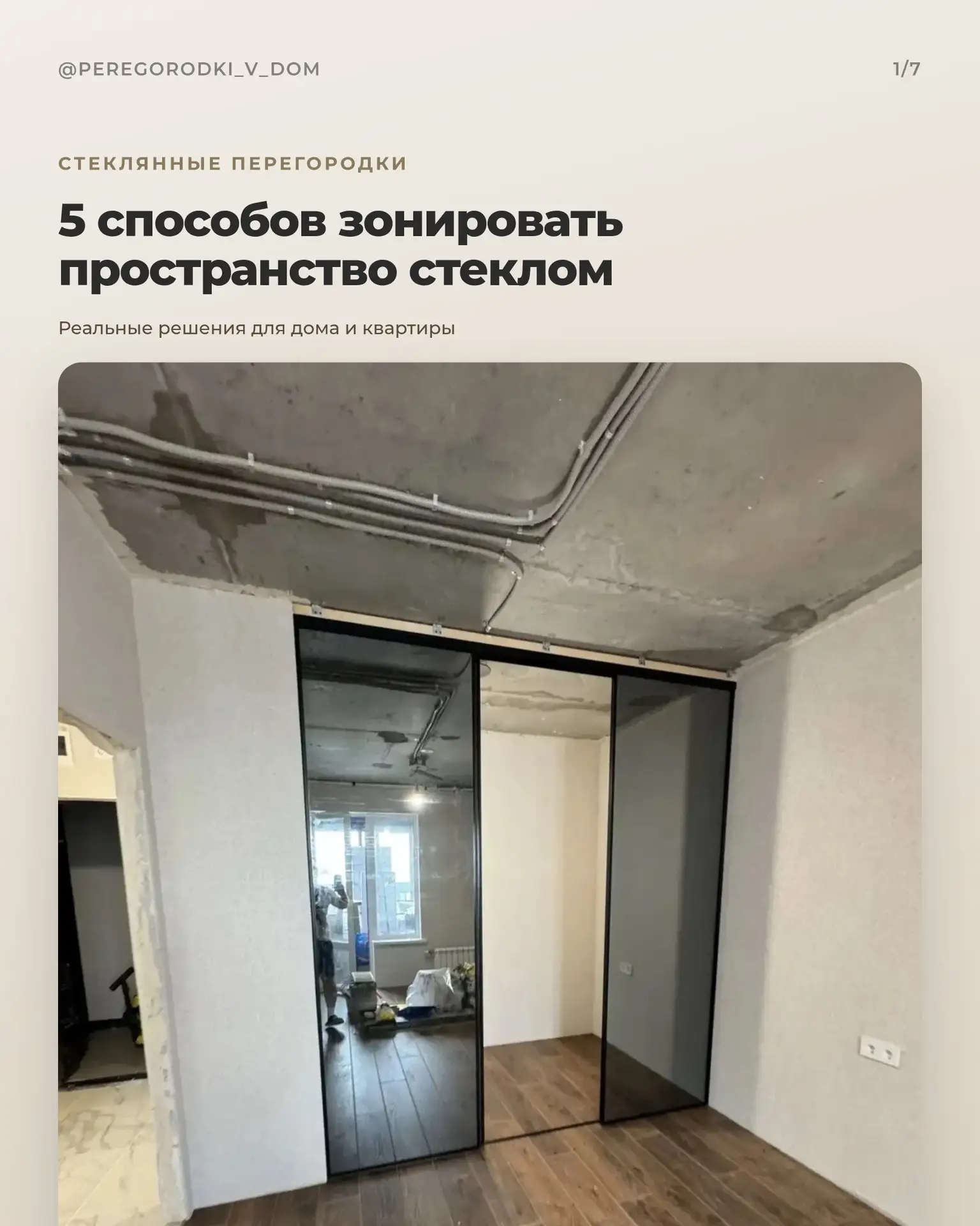 Стеклянная перегородка решает главный конфликт ремонта: нужна отдельная зона, но не хоч...
