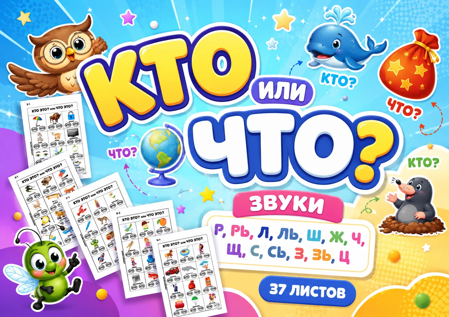 ✨ ПОСОБИЕ «КТО ИЛИ ЧТО?» ✨