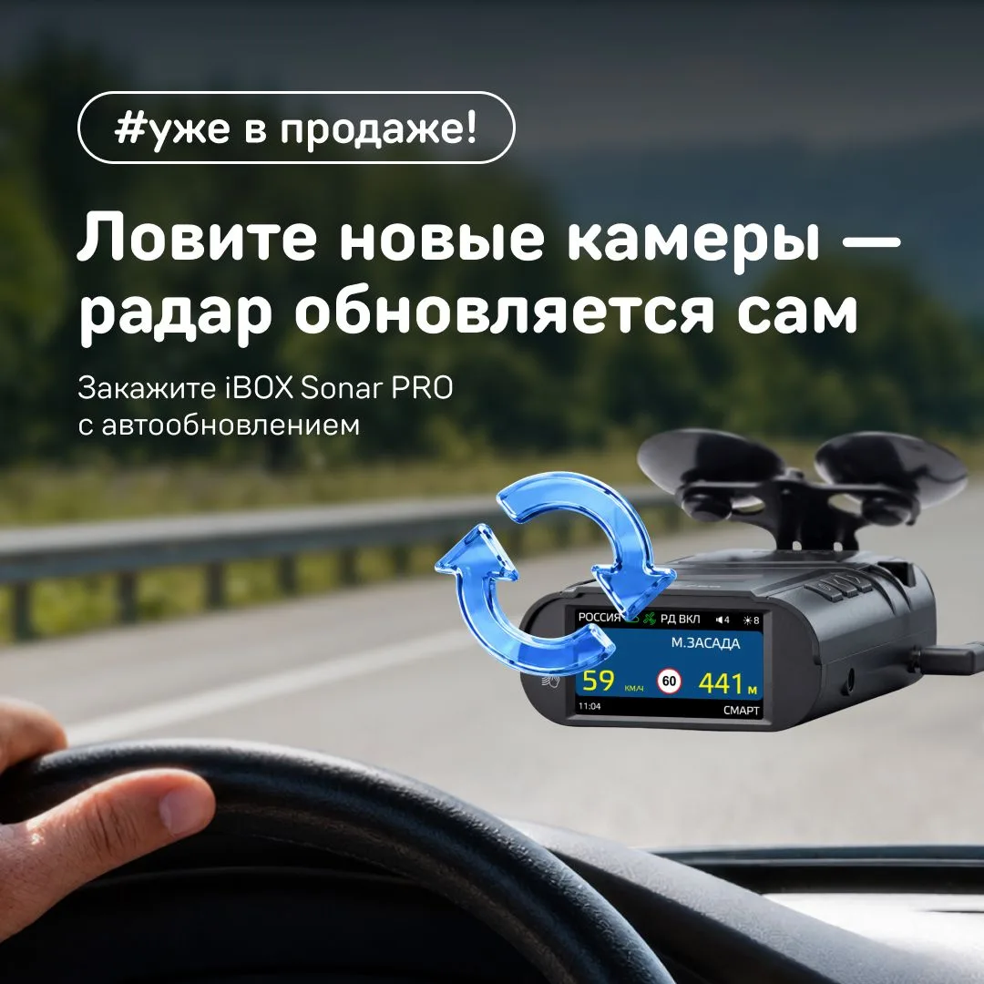 Sonar PRO получил версию с «Контролем»

В линейке Sonar появилась новая модель — iBOX Sonar PRO Конт