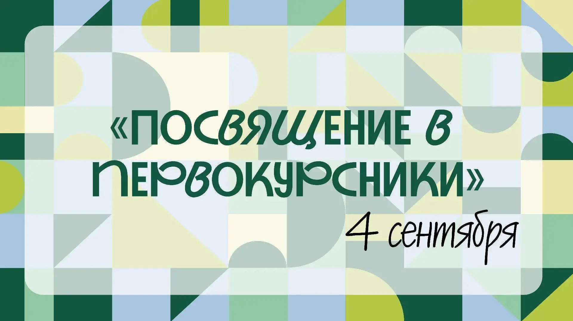 🎓✨СЕГОДНЯ В УФЕ ПРОШЁЛ РЕСПУБЛИКАНСКИЙ ФЕСТИВАЛЬ «ПОСВЯЩЕНИЕ В ПЕРВОКУРСНИКИ»! 🎓
