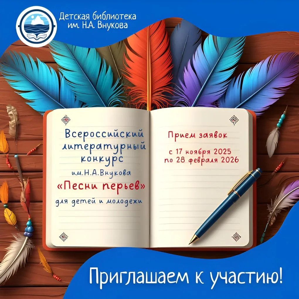 Литературный конкурс для детей и молодежи «Песни перьев»