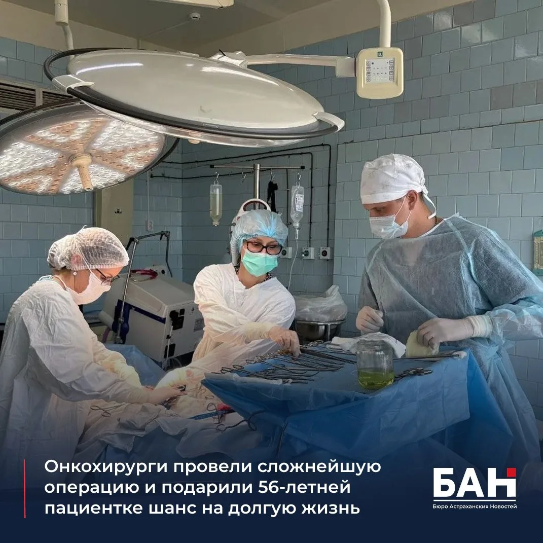 🏥 В Астраханском онкодиспансере успешно прооперировали 56-летнюю женщину с распростран...