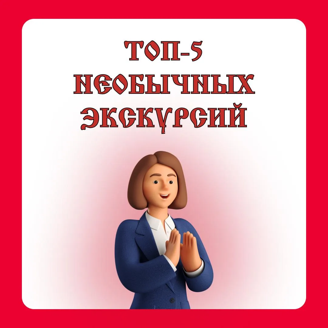 Топ 5 необычных экскурсий 🤩 Хотите увидеть действительно что-то необычное во время путешествя? Мы зн