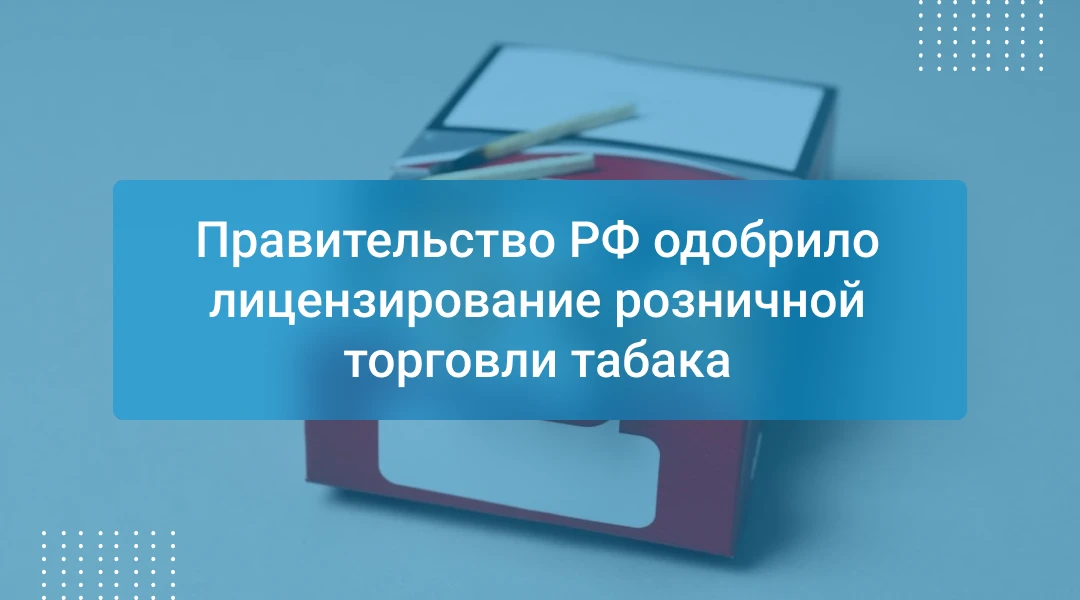 Госдума 9 июня приняла закон о лицензировании оптовой и розничной торговли табачной и никотинсодержа