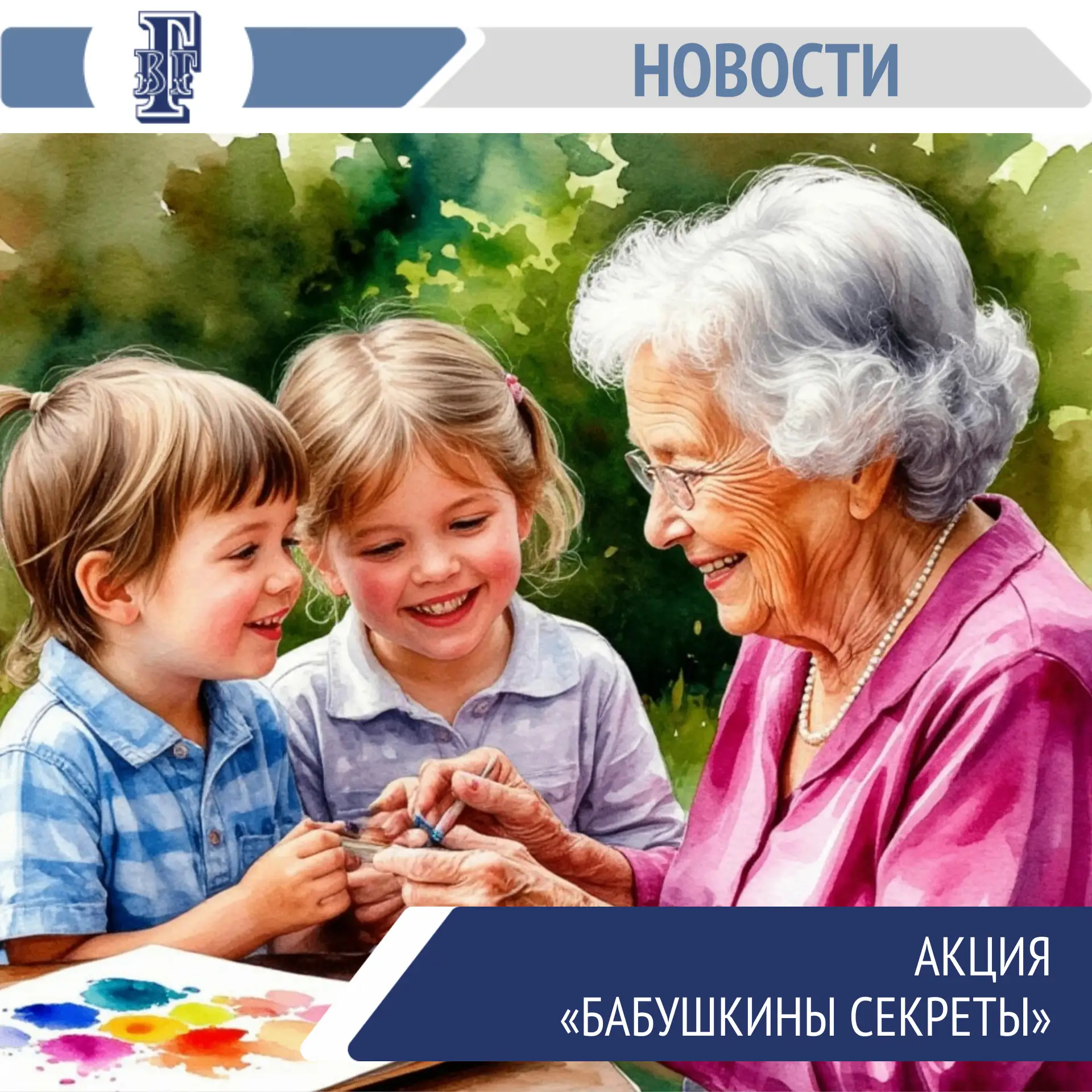 ❤️Гимназическая акция «Бабушкины секреты»