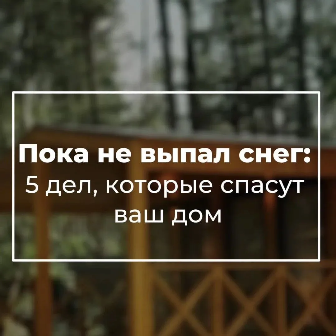 Осень в Чите приходит быстро. Что успеть сделать с домом в сентябре?