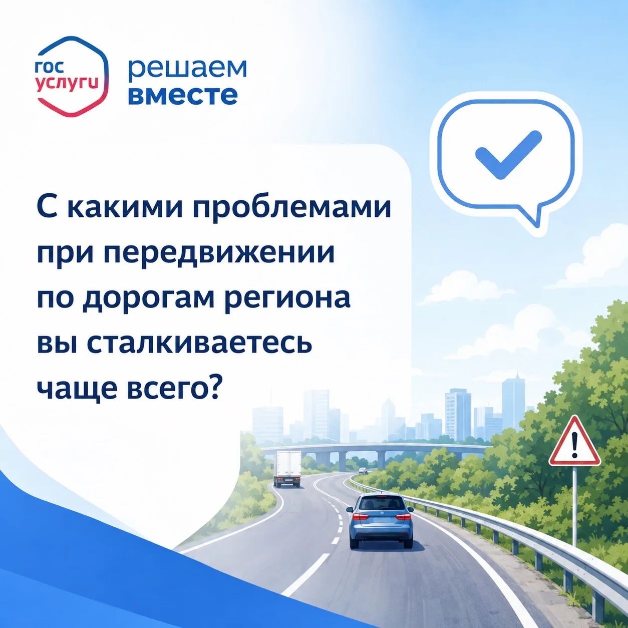 ✅На платформе обратной связи проходит важный опрос на тему «С какими проблемами при пер...